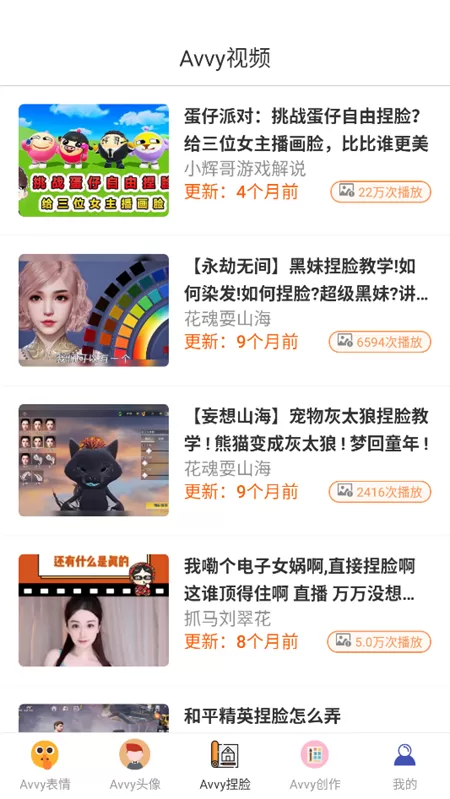 Avvy视频教程界面展示,内有各类捏脸教学视频 Avvy视频教程界面展示,内有各类捏脸教学视频