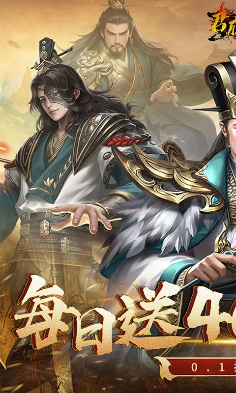 君成天下(0.1折每日送4000)截图