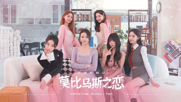 莫比乌斯之恋完整版截图