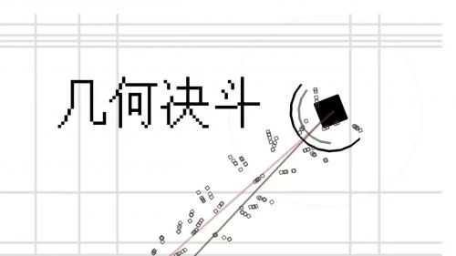 几何决斗游戏画面