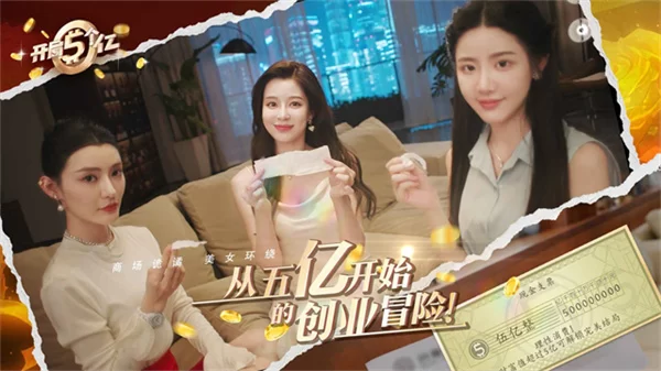 开局五个亿截图