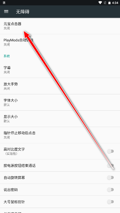 开启元宝点击器无障碍服务