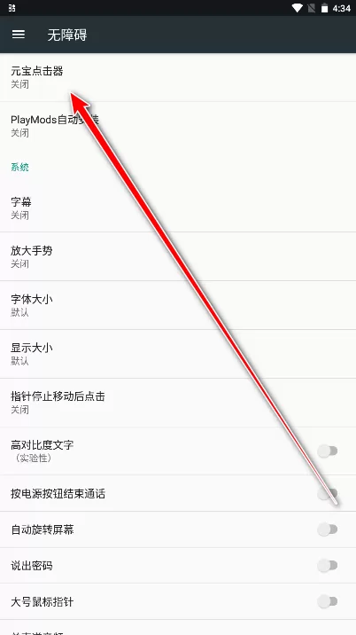 开启元宝点击器无障碍服务 开启元宝点击器无障碍服务