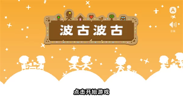 波谷波谷联机版截图