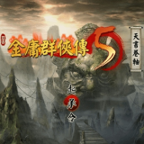 金庸群侠传5天书卷轴手机移植版