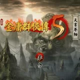 金庸群侠传5天书卷轴手机移植版