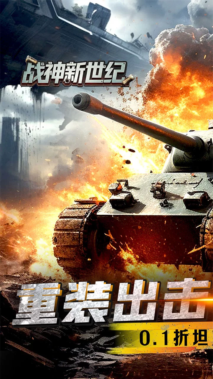 战神新世纪(0.1折重装突击)截图