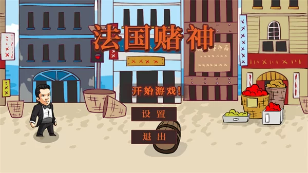 法国赌神中文版游戏开始界面