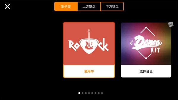 X架子鼓app音色调整界面