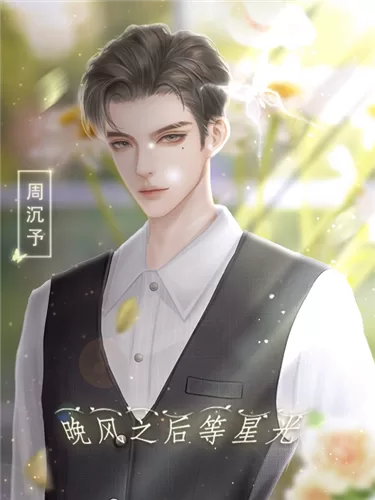 晚风之后等星光破解版截图