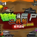 PVZ二战版手机版