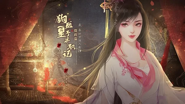 狗血皇子升职记摄政篇破解版截图