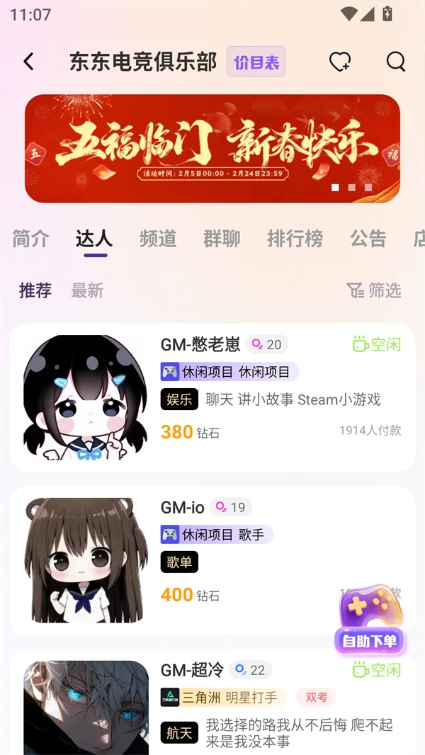 东东电竞APP陪玩人员选择界面