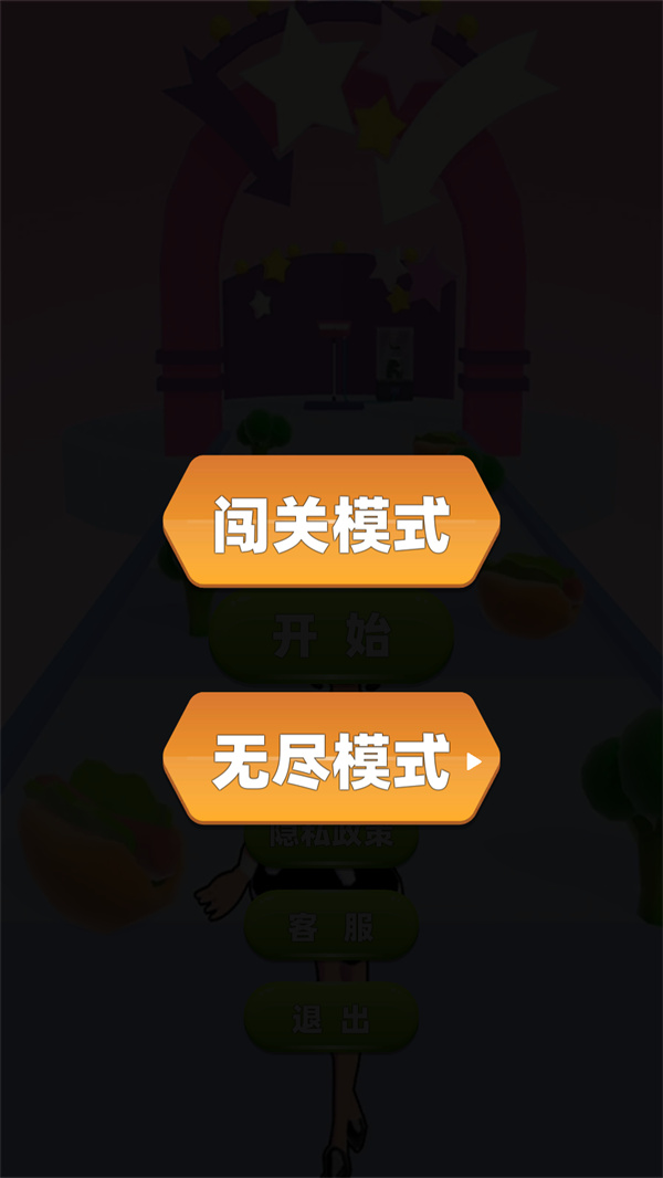 游戏模式选择界面，展示闯关与无尽模式