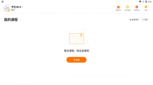 小猿优课选课界面