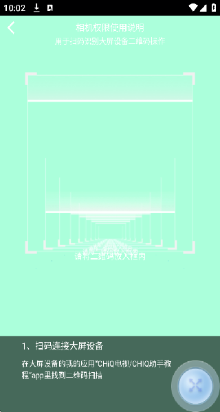 CHiQ助手扫码连接示意图