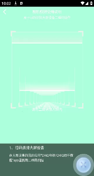 CHiQ助手扫码连接示意图 CHiQ助手扫码连接示意图