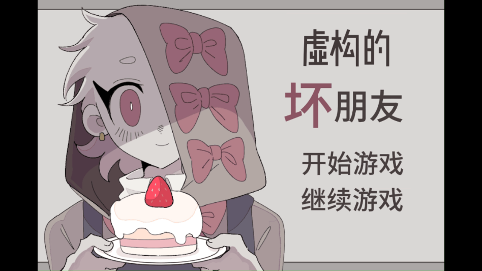 游戏主界面截图，展示手绘风格标题和开始按钮