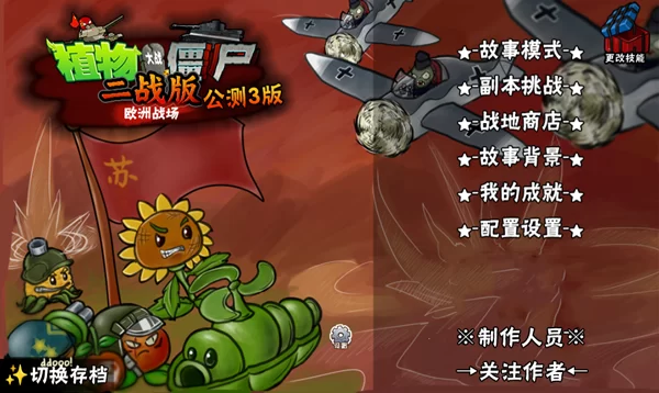 PVZ二战版手机版截图