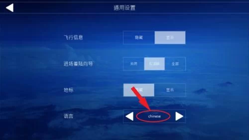 航空模拟器2026中文设置界面示意图