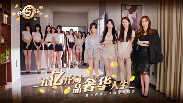 开局五个亿截图