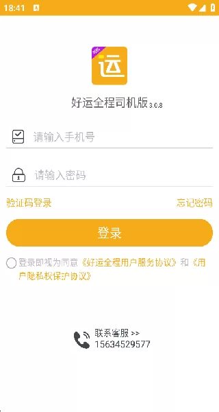 好运智能物流司机端密码登录界面 好运智能物流司机端密码登录界面