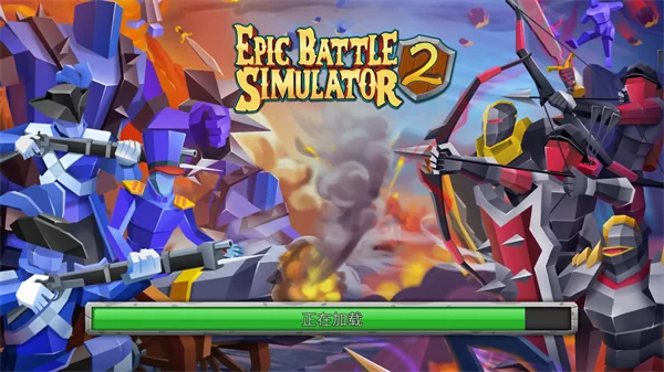 Epic Battle Simulator2破解版截图