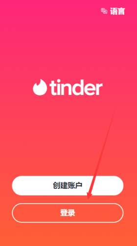Tinder登录方式选择
