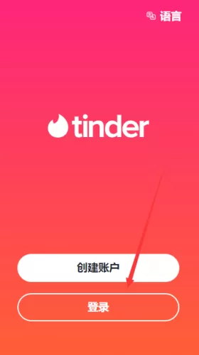 Tinder登录方式选择 Tinder登录方式选择