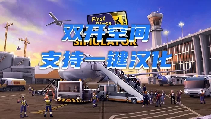 机场模拟器头等舱汉化破解版截图