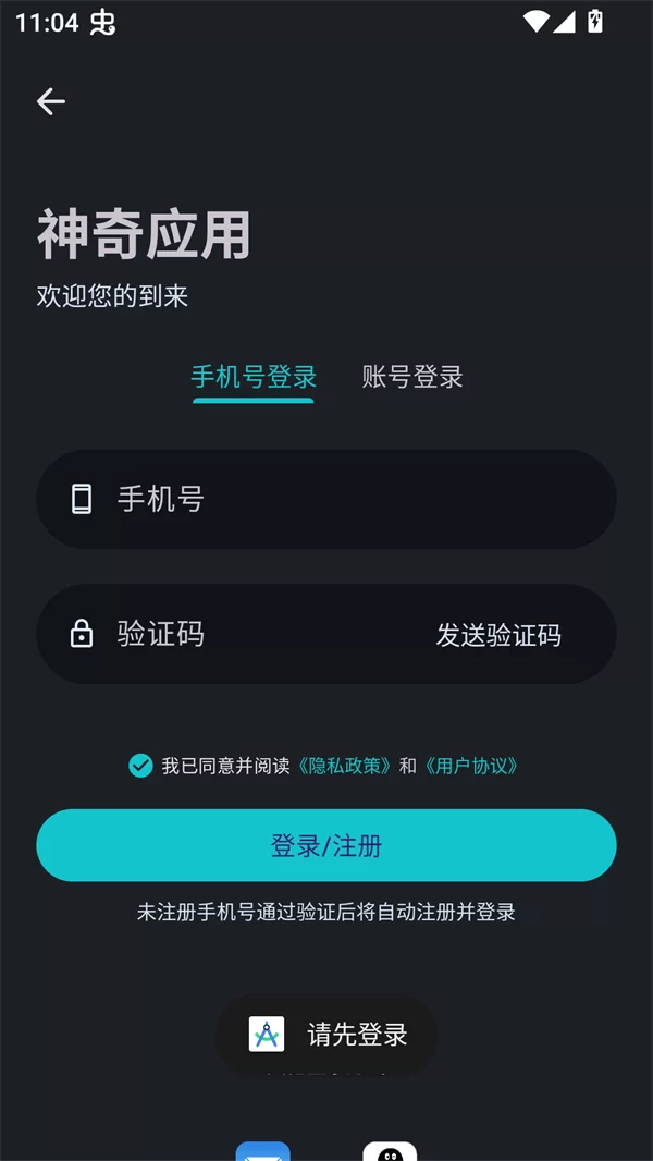 神奇应用app账号登录页面 神奇应用app账号登录页面