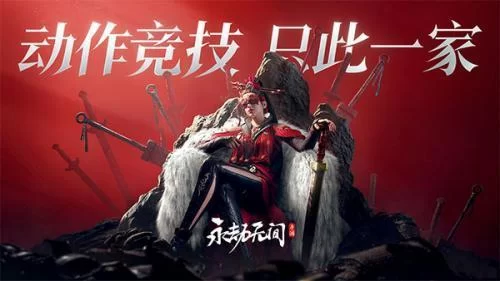 永劫无间手游官方版 永劫无间手游官方版