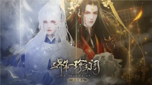 三界第一珍宝阁橙光完结版截图