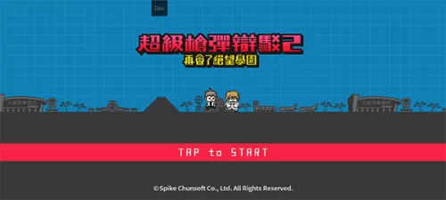 超级枪弹辩驳2语言选择界面