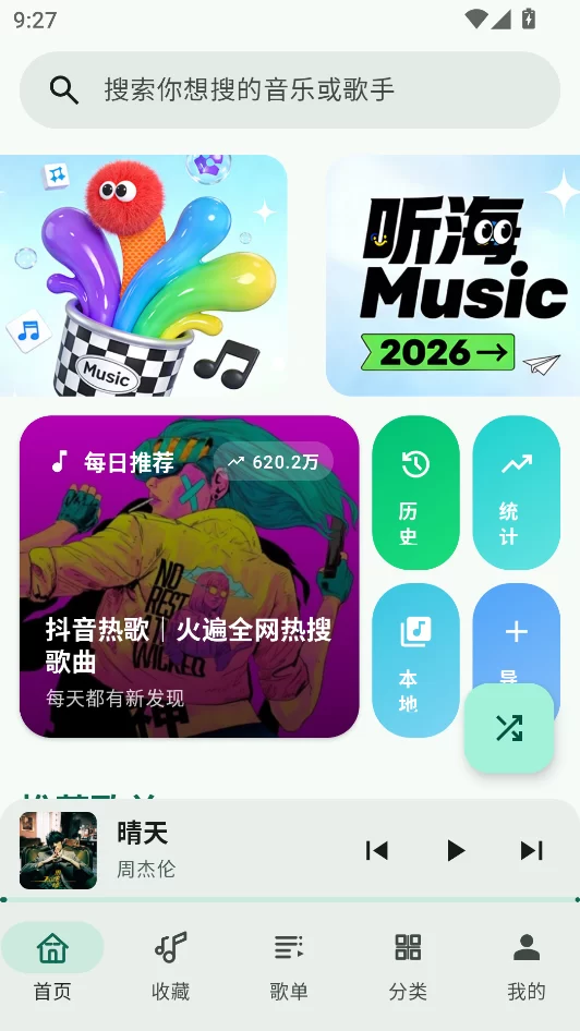 听海音乐app官方正版首页界面 听海音乐app官方正版首页界面