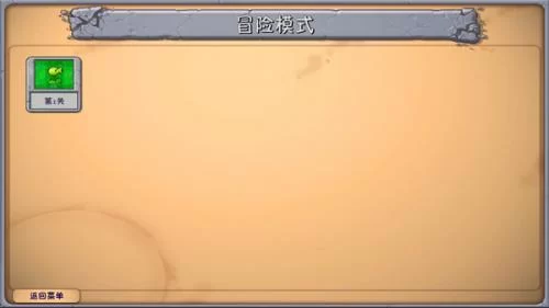 植物大战僵尸融合版2.7关卡选择