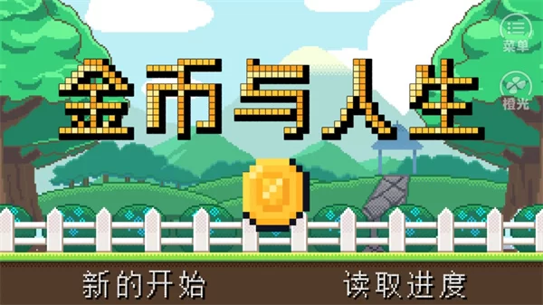 金币与人生手机版截图