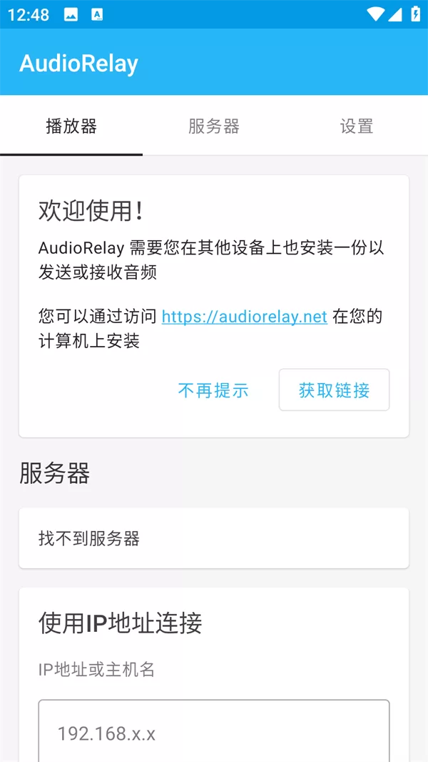 AudioRelay中文版主界面展示 AudioRelay中文版主界面展示
