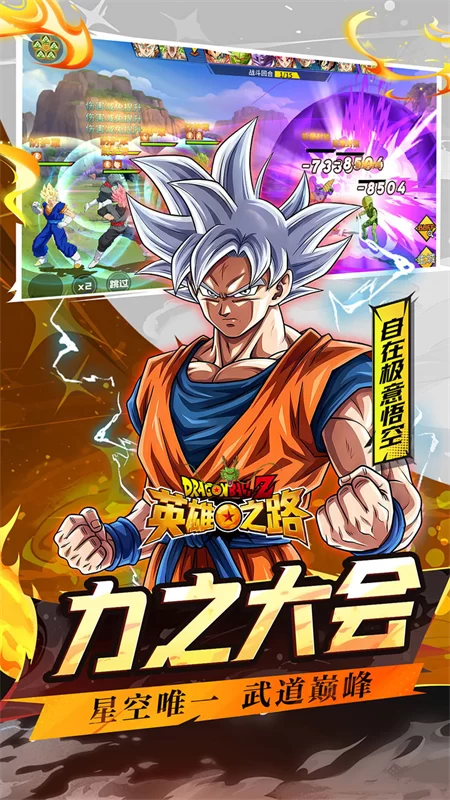 英雄之路(0.1折龙珠Z)截图