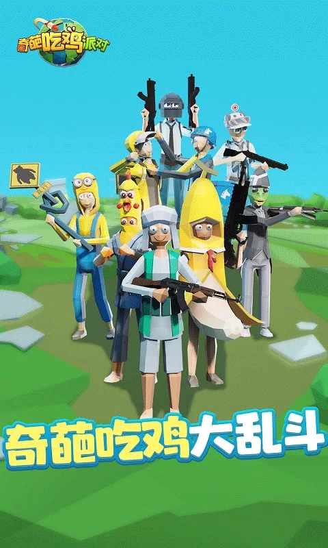 奇葩吃鸡派对破解版截图