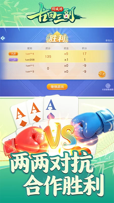 同城游古田三副手机版截图