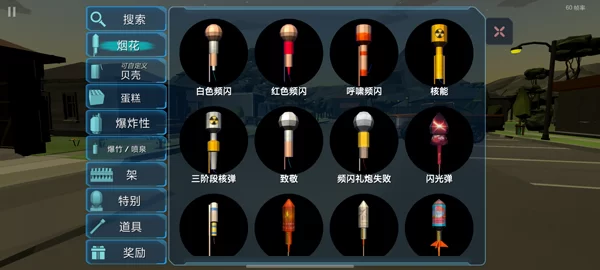 大型烟花模拟器破解版截图