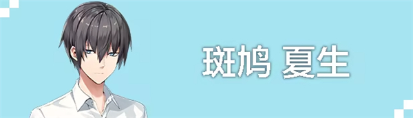 角色斑鸠夏生 角色斑鸠夏生