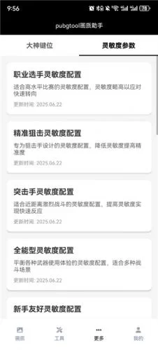 PUBG画质助手120帧灵敏度参数库