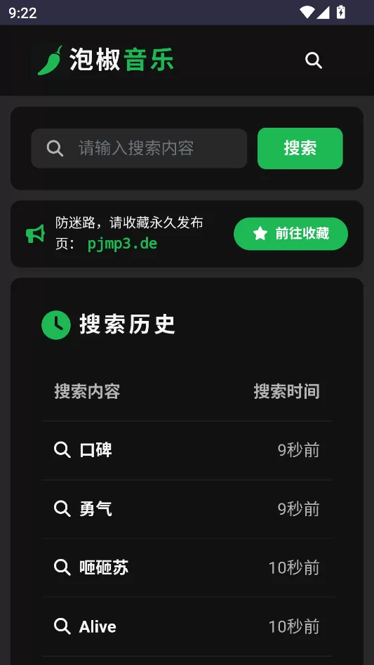 泡椒音乐app主界面展示