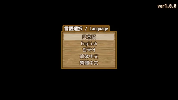 游戏语言选择界面