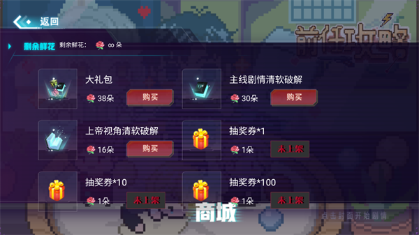 游戏内商城与无限鲜花效果 游戏内商城与无限鲜花效果