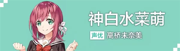 角色神白水菜萌