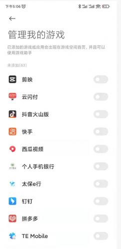 勾选添加游戏应用