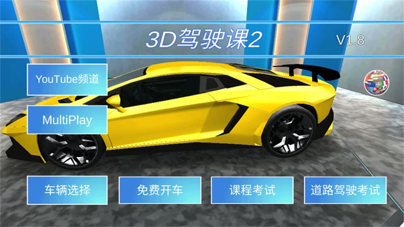 3D驾驶课2破解版截图